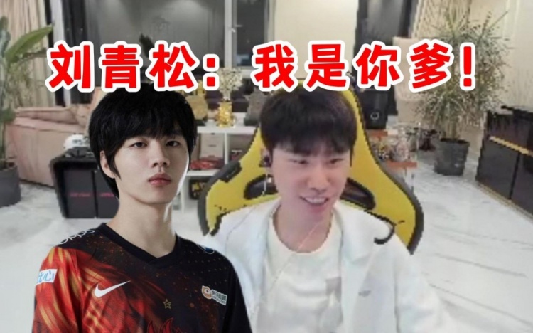 Doinb:我和刘青松一起坐飞机回来,他见面就说:“我是你爹!”