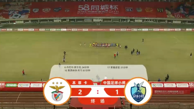 无缘决赛❌中国足球小将1-2本菲卡U12 常曾彦宏破门难救主