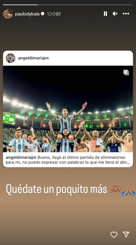 迪巴拉社媒转发迪马利亚动态:在国家队多留一会吧