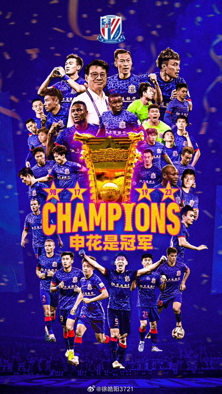 徐皓阳社媒庆祝足协杯夺冠:冠军?3年3冠?申花是冠军?