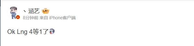 涵艺爆料:LNG已经四等一了 外界猜测在争取辅助Ming加盟