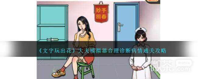 《文字玩出花》大夫模拟器合理诊断病情通关攻略分享