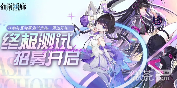 《白荆回廊》测试资格获取入口详情