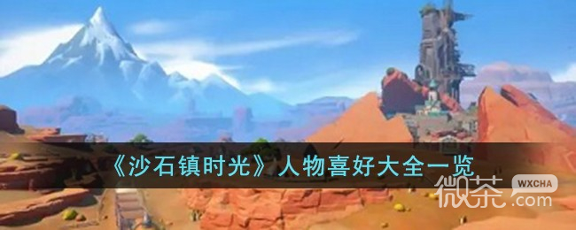 《沙石镇时光》人物喜好大全详情