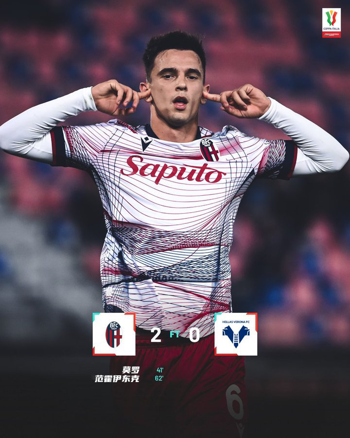 博洛尼亚2-0淘汰维罗纳！范霍伊东克破门