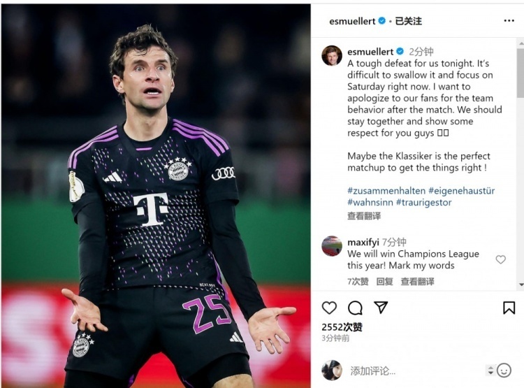 穆勒社媒再谈队友未谢场:我为球队赛后的行为向球迷道歉