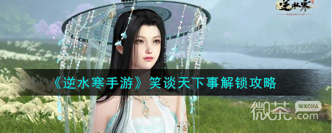 《逆水寒手游》笑谈天下事解锁攻略分享