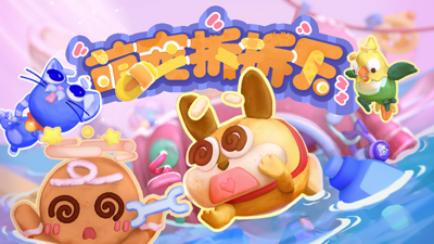 可爱宠物疯狂拆家的多人合作游戏《萌宠拆拆乐》公布一览