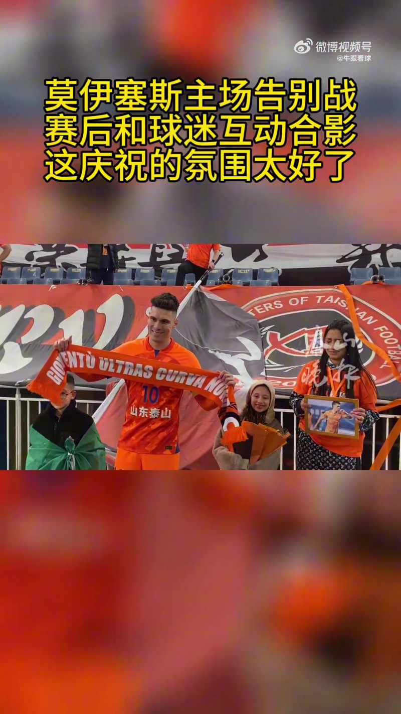 最后一次谢场?莫伊塞斯接受全场欢呼，带领球迷高喊We are one