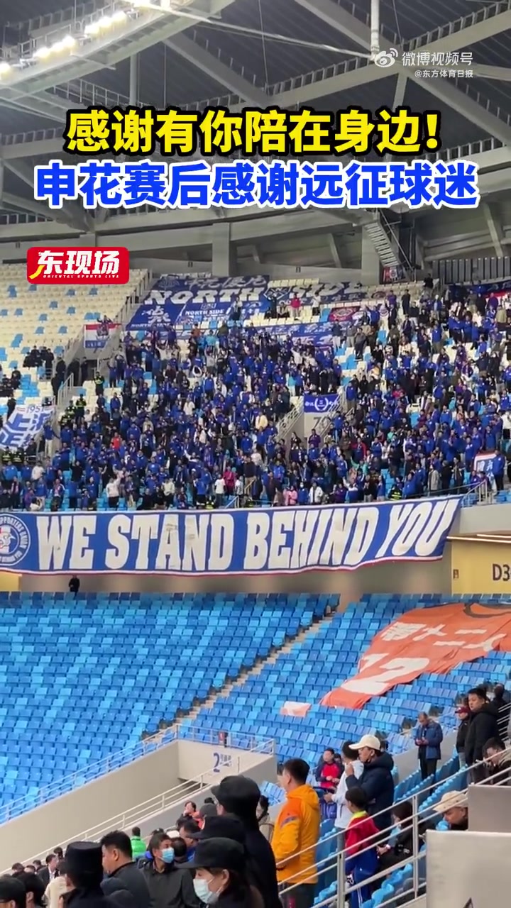 客胜海牛晋级足协杯决赛，赛后申花球员排成一列致谢远征球迷