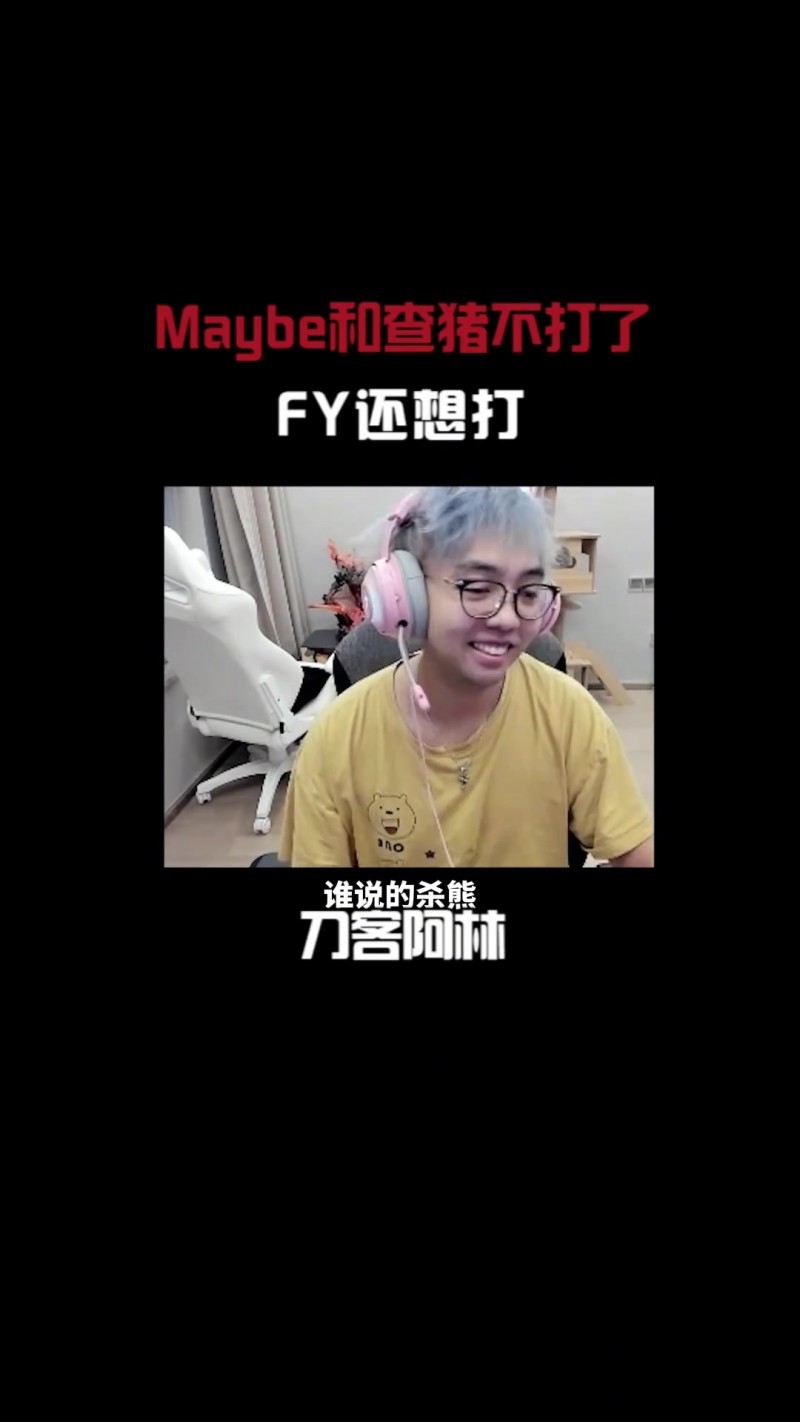 Maybe：我和Chalice明年不打了，Fy还想继续打