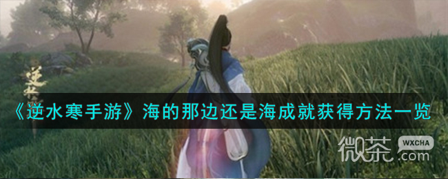 《逆水寒手游》海的那边还是海成就获得方法攻略