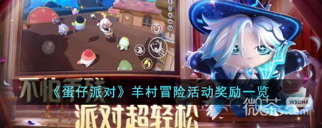 《蛋仔派对》羊村冒险活动奖励详情