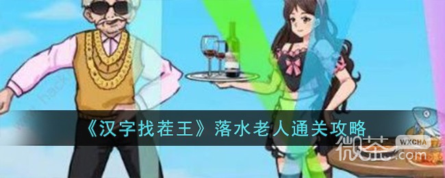 《汉字找茬王》落水老人通关攻略分享