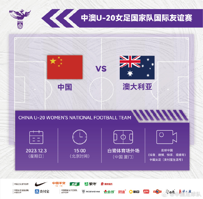 12月3日15：00，中国U-20女足将迎战澳大利亚U-20女足