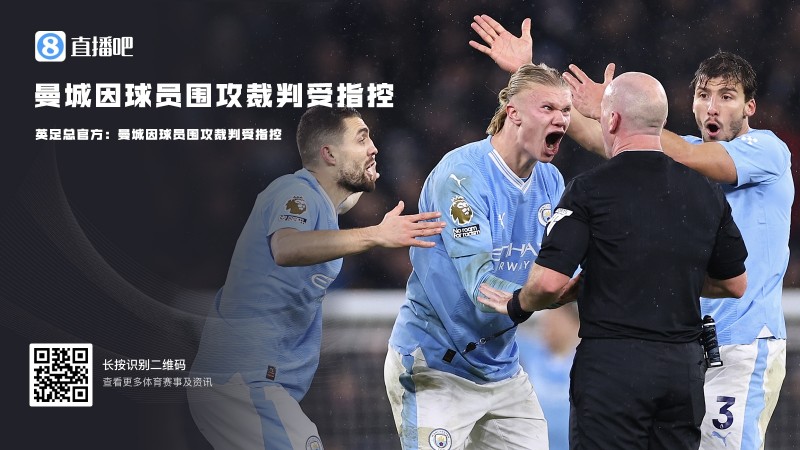 英足总官方:曼城因球员围攻裁判受指控,需在12月7日前进行回应