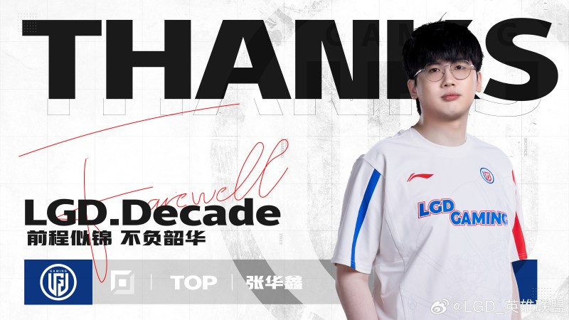 LGD官方:与上单选手Decade经过协商一致,已正式离队