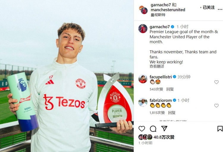 加纳乔社媒晒领奖照:感谢十一月,感谢团队,感谢球迷