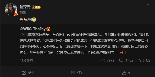 管泽元更博评TheShy暂离赛场:等鹿归!