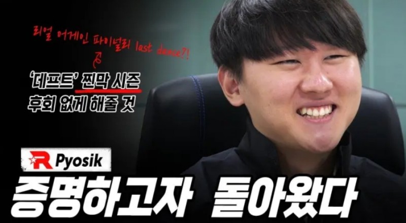 Pyosik:今年也很差点没地方去 特别感谢Deft哥 和DRX沟通有分歧