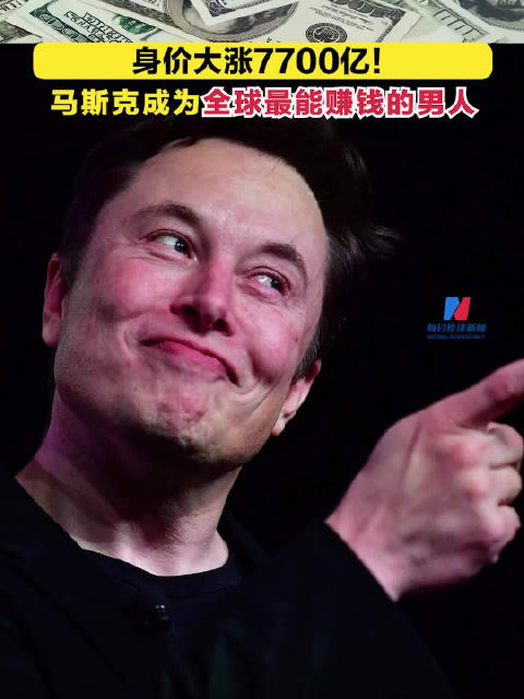 身家暴涨7700亿!马斯克成为全球最能赚钱的男人
