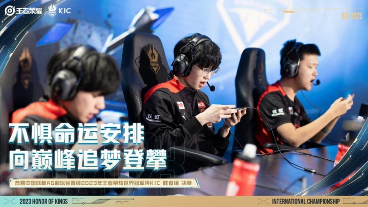 KPL官方:硬桥硬马硬碰硬!成都AG晋级世冠杯KIC胜者组决赛!