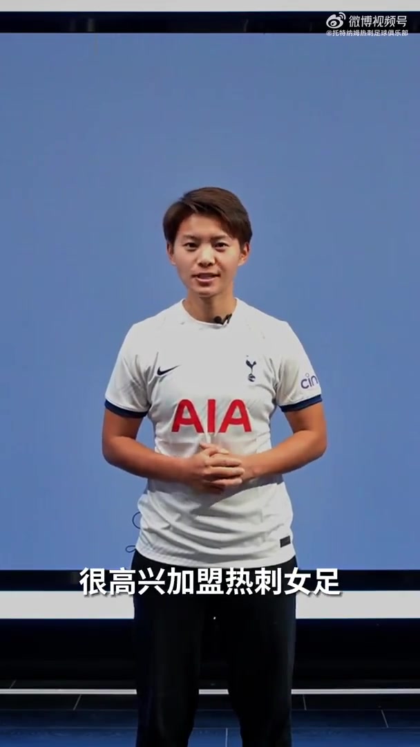 王霜：很高兴加盟热刺女足，希望大家为我们加油呐喊！