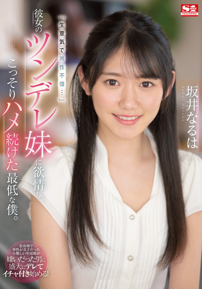 坂井なるは(坂井成羽,Sakai-Naruha)作品SSIS-492介绍及封面预览