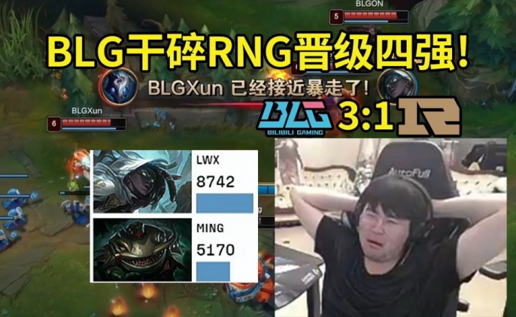 RNG德杯LWX史森明下路被BLG爆杀 姿态:翔翔QAQ状态出大问题了
