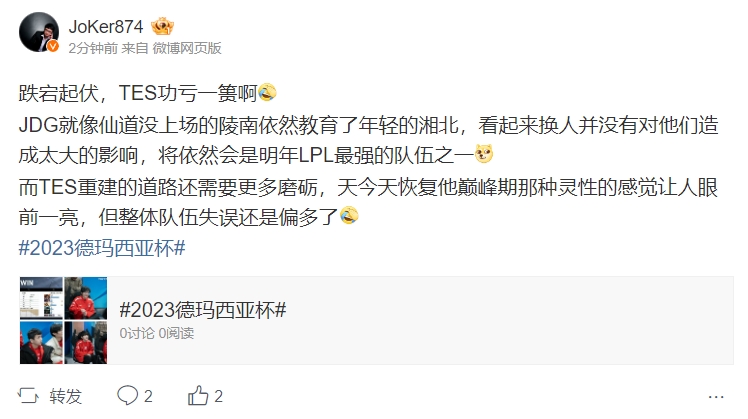 解说JoKer:JDG就像仙道没上场的陵南依然教育了年轻的湘北