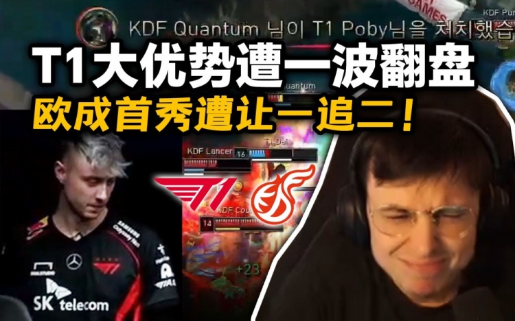 欧成T1首秀遭让一追二!欧刚看T1大优被KDF一波翻盘直接变脸?