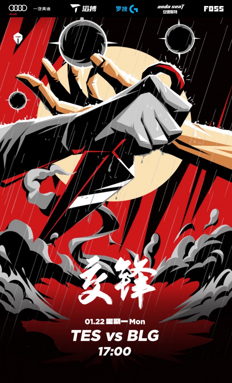 TES公布LPL揭幕战交手BLG赛前海报:《交锋》