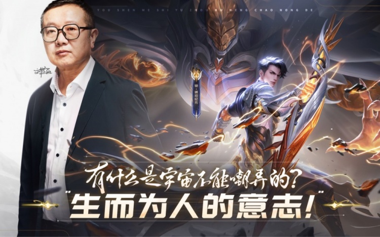 《王者荣耀》铠新皮肤演示:著名科幻作家刘慈欣参与世界观设计