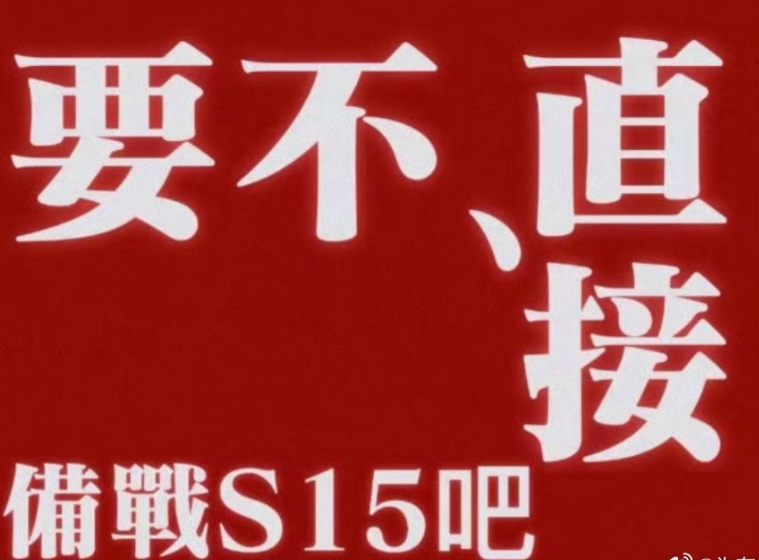 LNG粉丝微博评论区怒喷:赢的像便秘,输的像窜稀!