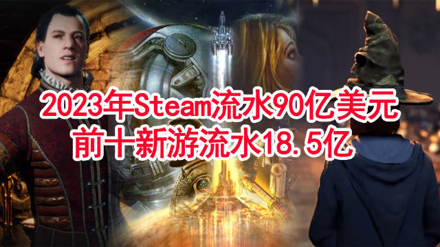 2023年Steam游戏收入报告，总销售额超90亿美元！！