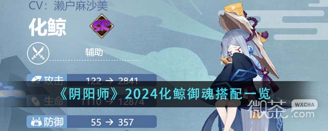 《阴阳师》2024化鲸御魂搭配指南
