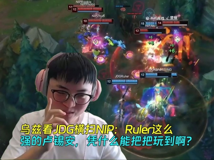 乌兹看JDG横扫NIP:Ruler这么强的卢锡安,凭什么能把把玩到啊?