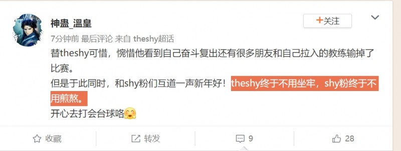 Theshy超话:theshy终于不用坐牢,shy粉终于不用煎熬!