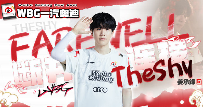 TheShy流量毋庸置疑！WBG年前比赛播放量较23夏季赛 下降近50%