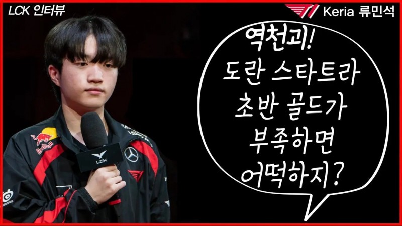 Keria:尽可能不给队伍带来危害,给T1的帮助是BP过程