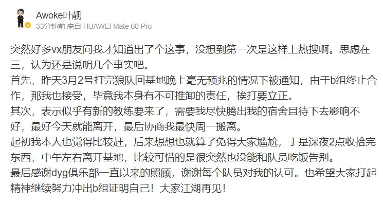 Awoke回应与DYG解约:3月2号打完被通知终止合作 深夜2点收东西