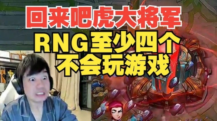 RNG被横扫后 Letme直言:朱开还好吗?xiaohu快回来吧~