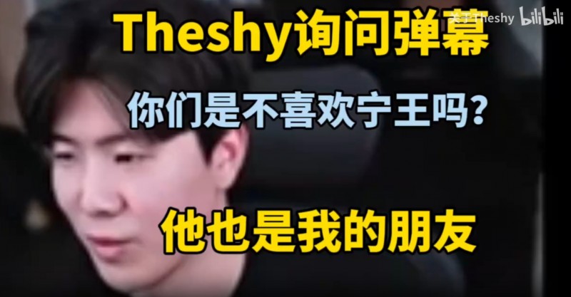 Theshy真情流露:你们是不喜欢宁王吗?他也是我朋友 我只有几个朋友...