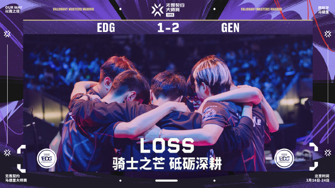 ?马德里大师赛:战术被完爆状态全无!EDG遭GEN让一追二