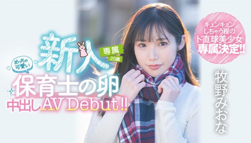 牧野みおな(牧野未央奈,Makino-Miona)出道作品HMN-164介绍及封面预览