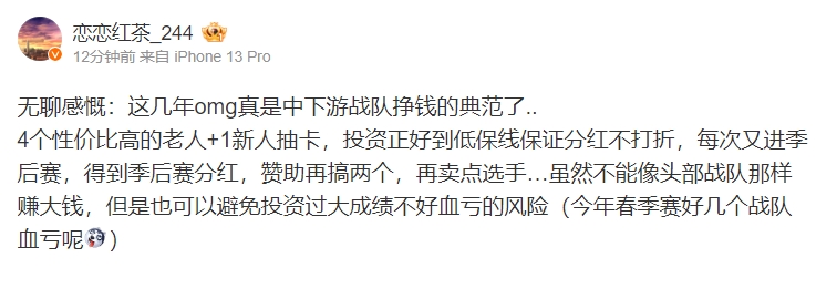 恋恋红茶更博感慨:这几年omg真是中下游战队挣钱的典范了..