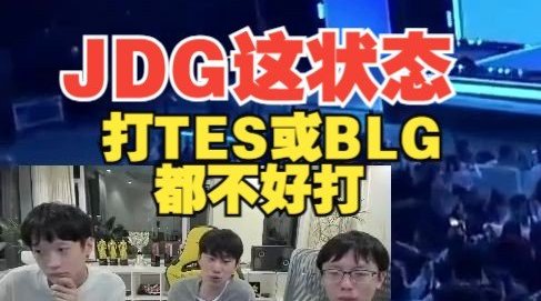 Doinb:JDG这个状态打BLG或TES都不好打!