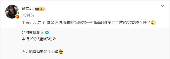 管泽元评詹姆斯半场发挥:老头儿尽力了 掘金进攻跟喝水一样简单