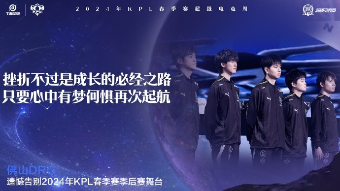 KPL官方:佛山DRG遗憾止步春季赛季后赛败者组第三轮