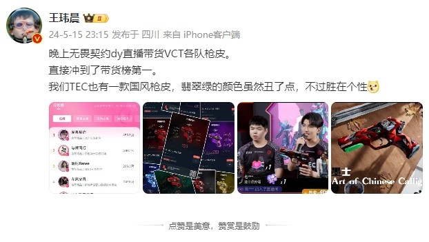 夹带私货?媒体人评无畏契约带货:我们TEC也有一款国风枪皮~